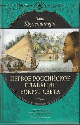 Крузенштерн И. Ф. Первое российское плавание вокруг света. ЦЕНА СНИЖЕНА!!! | Крузенштерн И. Ф.  #1