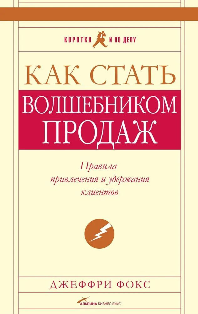 Как стать Волшебником Продаж. Правила привлечения и удержания клиентов | Фокс Джеффри Дж.  #1