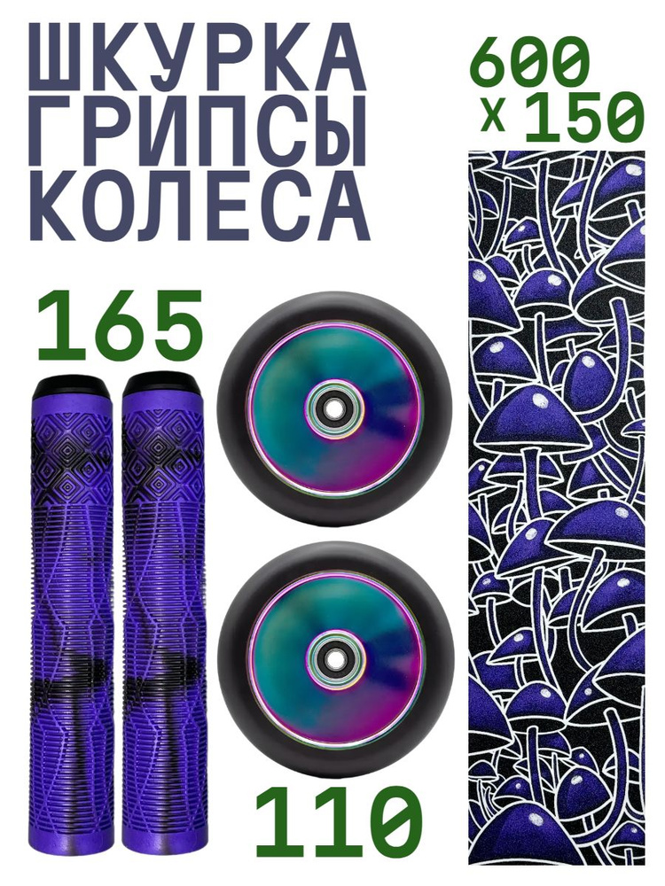 Комплект Aurum Шкурка Psilocybe + Колесо 110 мм Flat - Неохром + Грипсы 165 мм - Фиолетовый/черный  #1