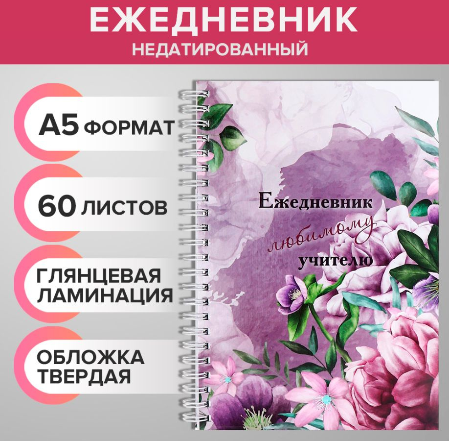 Ежедневник недатированный на гребне, А5 60 листов, картон 7БЦ "Любимому учителю", глянцевая ламинация #1