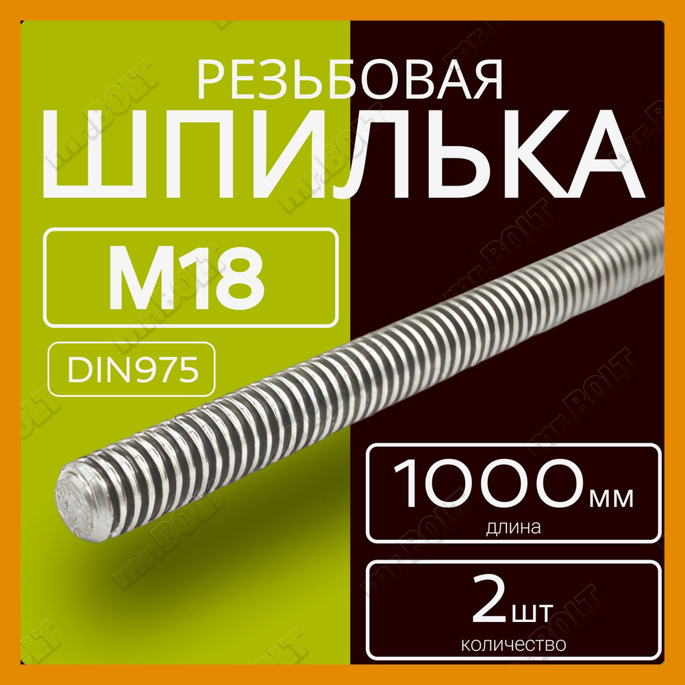 Шпилька резьбовая М18х1000 мм (2 шт.) #1