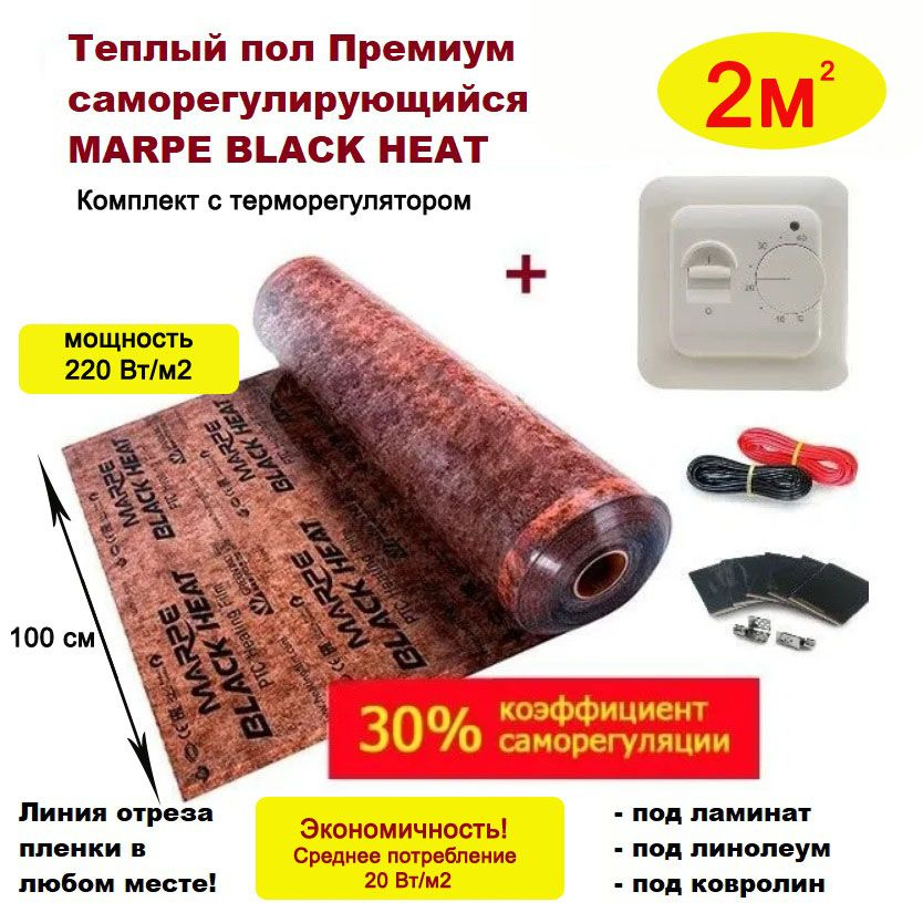 Пленочный теплый пол 2 м.кв. MARPE Black Heat 100 см саморегулирующийся с механическим терморегулятором #1