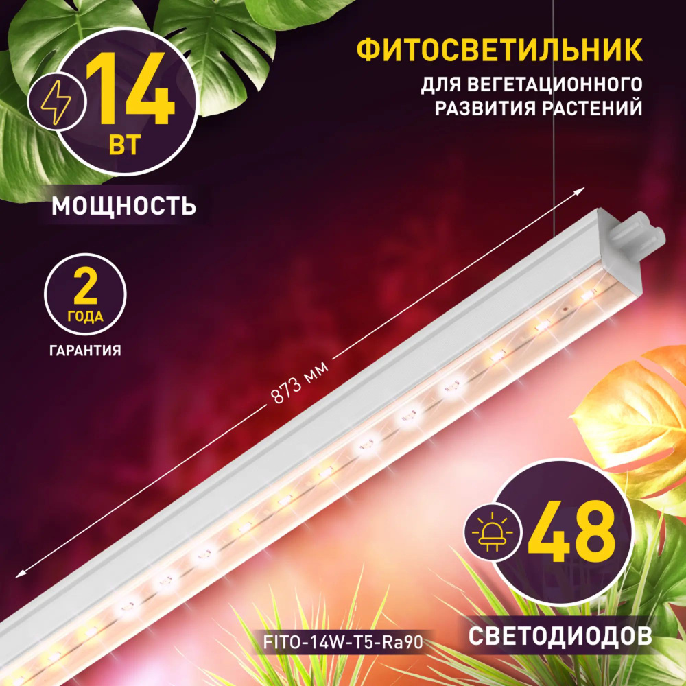 Фитосветильник линейный светодиодный Fito 873 мм 14 Вт T5/G5 полный ...
