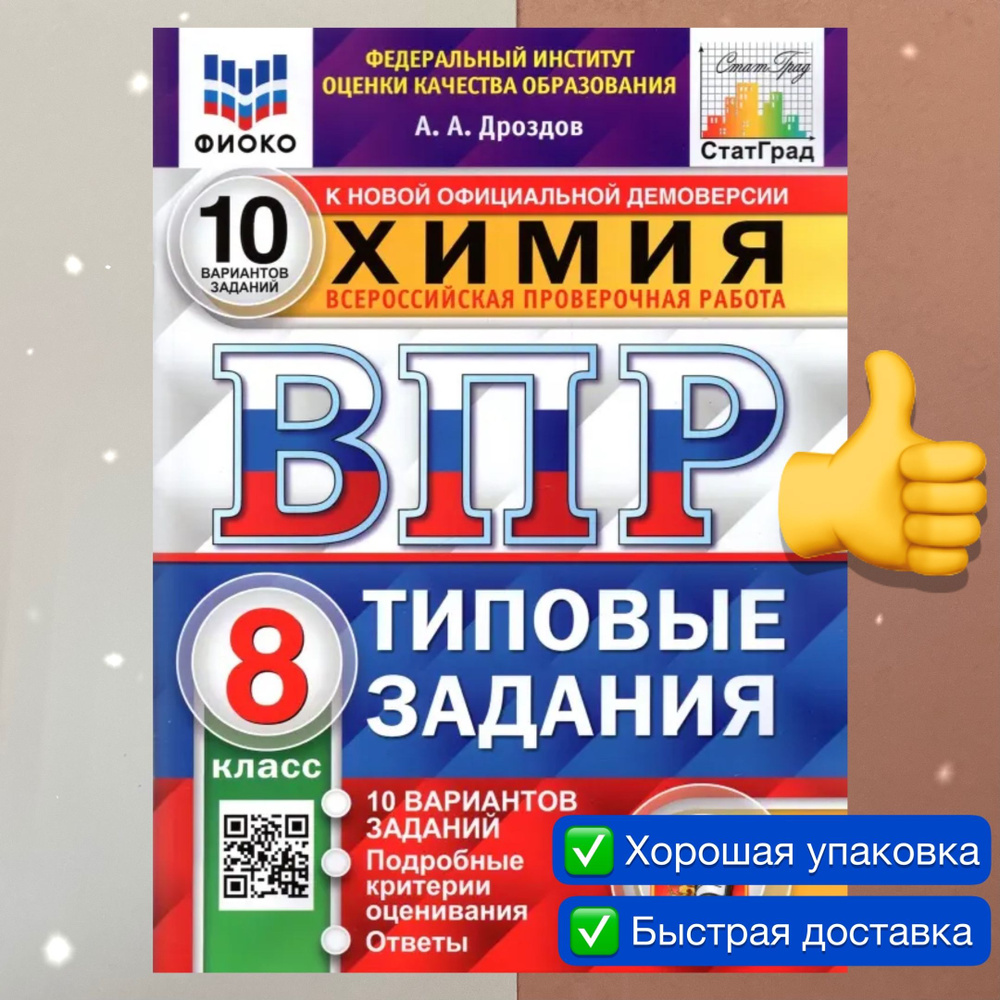 ВПР. Химия. 8 класс. 10 вариантов. Типовые задания. ФГОС. ФИОКО. СТАТГРАД. | Дроздов А. А.  #1