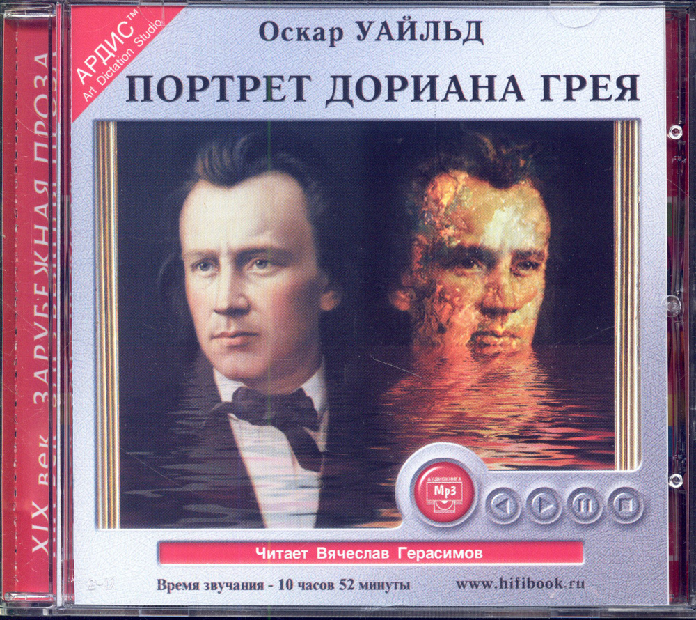 Оскар Уайльд. Портрет Дориана Грея (Ардис, аудиокнига, CDmp3) | Уайльд Оскар  #1