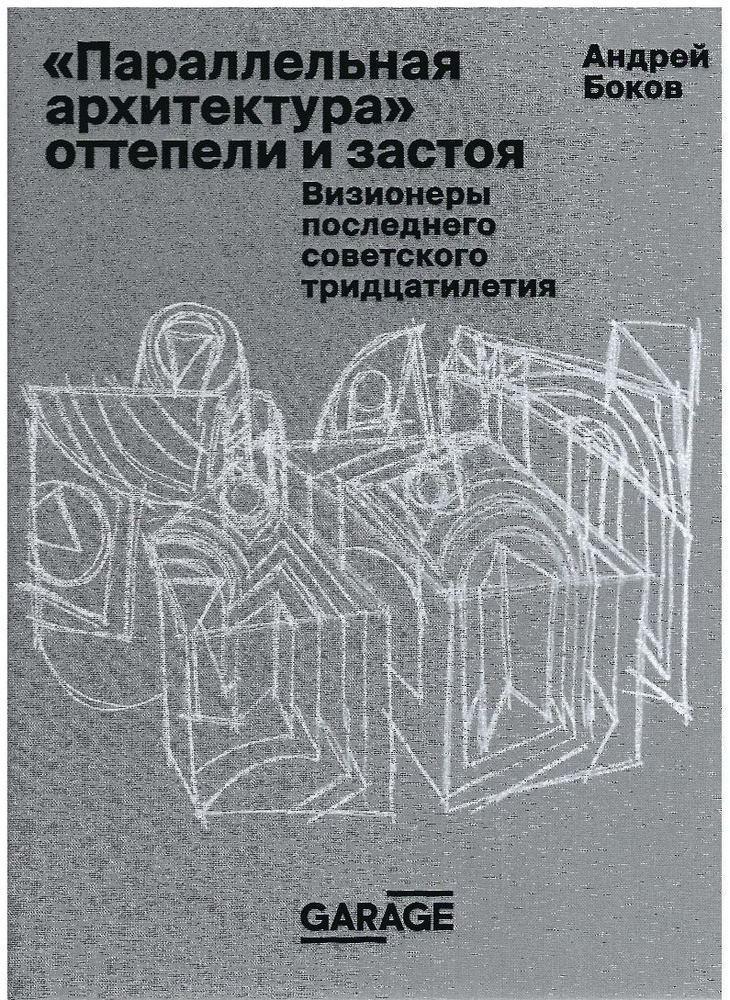 "Параллельная архитектура" оттепели и застоя. Визионеры последнего советского тридцатилетия  #1