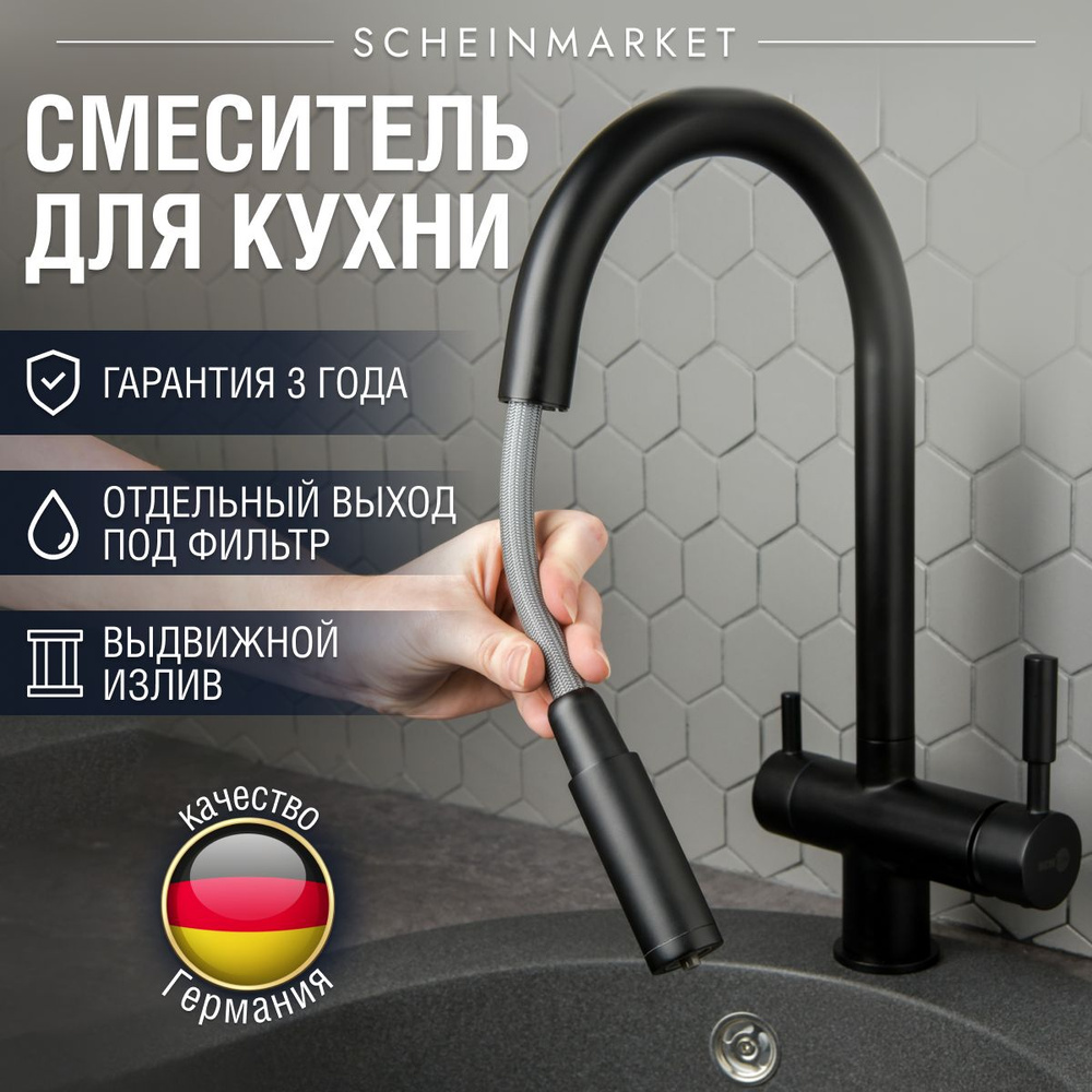 Смеситель для кухни SCHEIN со встроенным подключением фильтра черный (8631BP)  #1