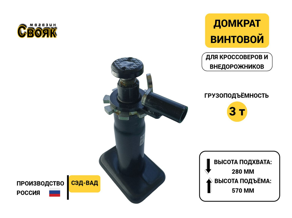 Домкрат автомобильный Винтовой Механический СЭД-ВАД DVk08, 3 т ...