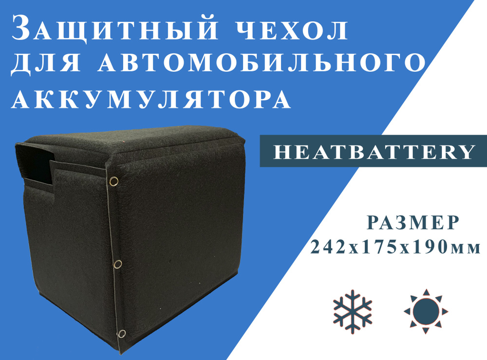 Защитный чехол (утеплитель) для аккумулятора HeatBattery (242х175х190 мм)  #1