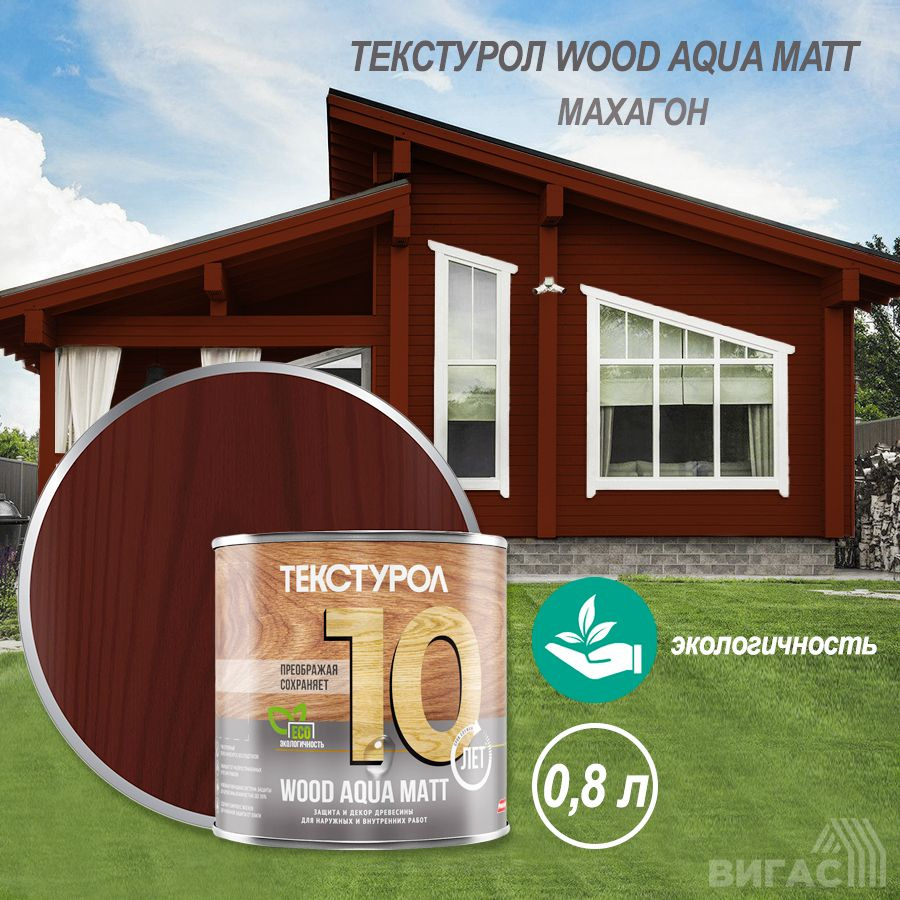 Текстурол WOOD AQUA MATT деревозащитное средство на вод. основе Махагон 0,8л Л-С  #1