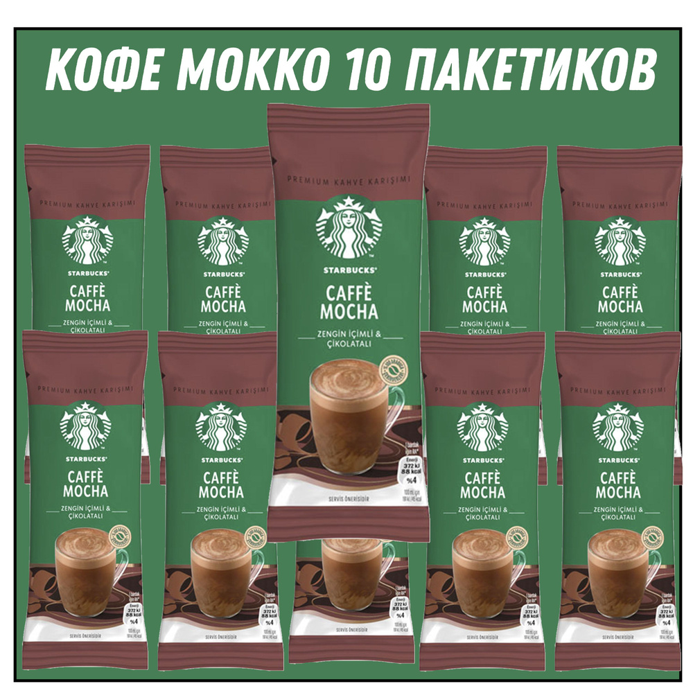 STARBUCKS CAFFE MOCHA 22 гр * 10 штук #1