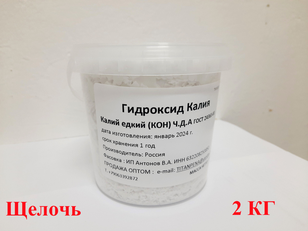 Гидроокись калия, Калий едкий 2 кг (95,7%) #1