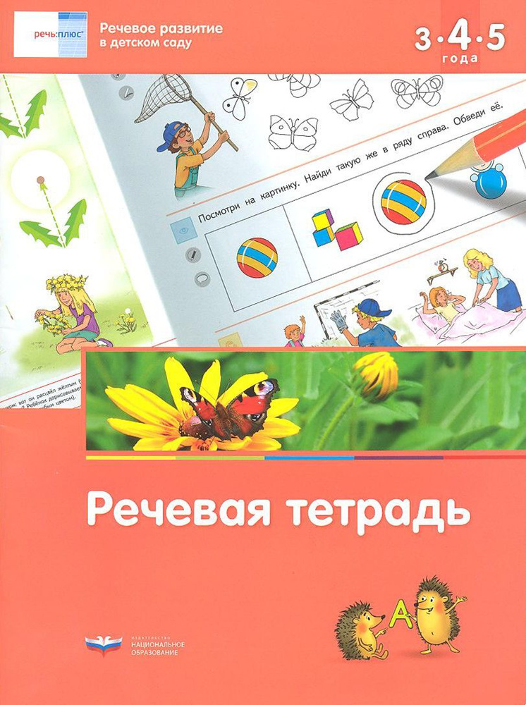 Речевое развитие в детском саду. Речевая тетрадь для детей 3-4-5 лет. ФГОС ДО | Вершинина Е. А., Федосова #1