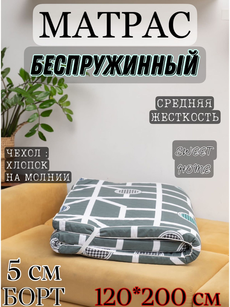 Матрас, Беспружинный, 120х200 см #1