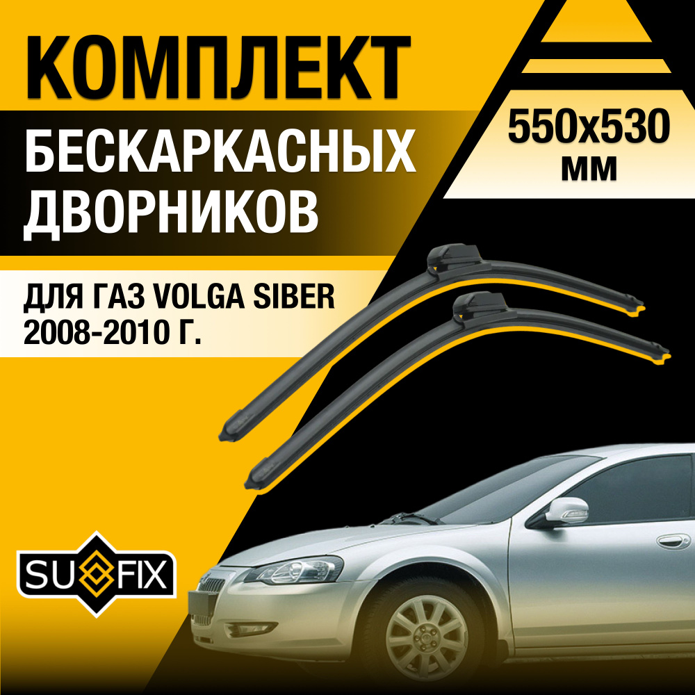 Дворники автомобильные для ГАЗ Volga Siber / 2008 2009 2010 / Бескаркасные щетки стеклоочистителя комплект #1