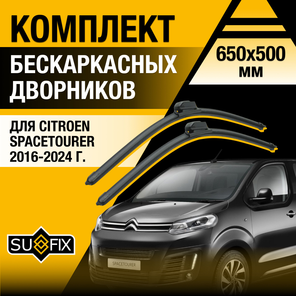 Дворники автомобильные для Citroen SpaceTourer / 2016 2017 2018 2019 2020 2021 2022 2023 2024 / Бескаркасные #1