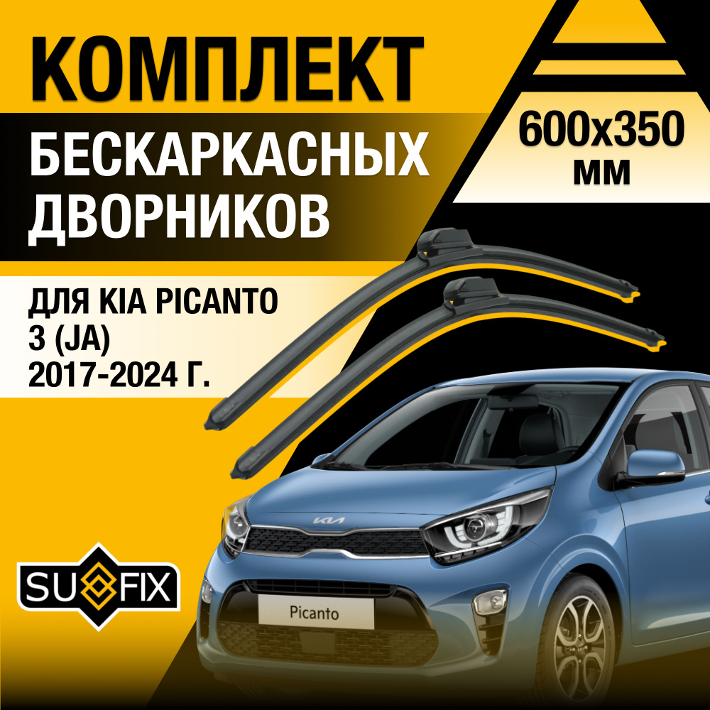 Дворники автомобильные для Kia Picanto (3) JA / 2017 2018 2019 2020 2021 2022 2023 2024 / Бескаркасные #1