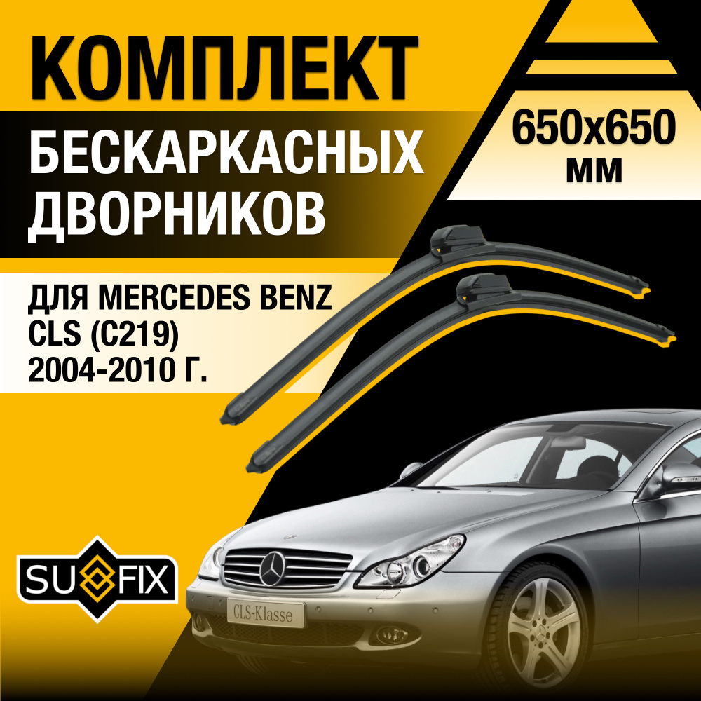 Дворники автомобильные для Mercedes CLS class / С219 / 2004 2005 2006 2007 2008 2009 2010 / Бескаркасные #1