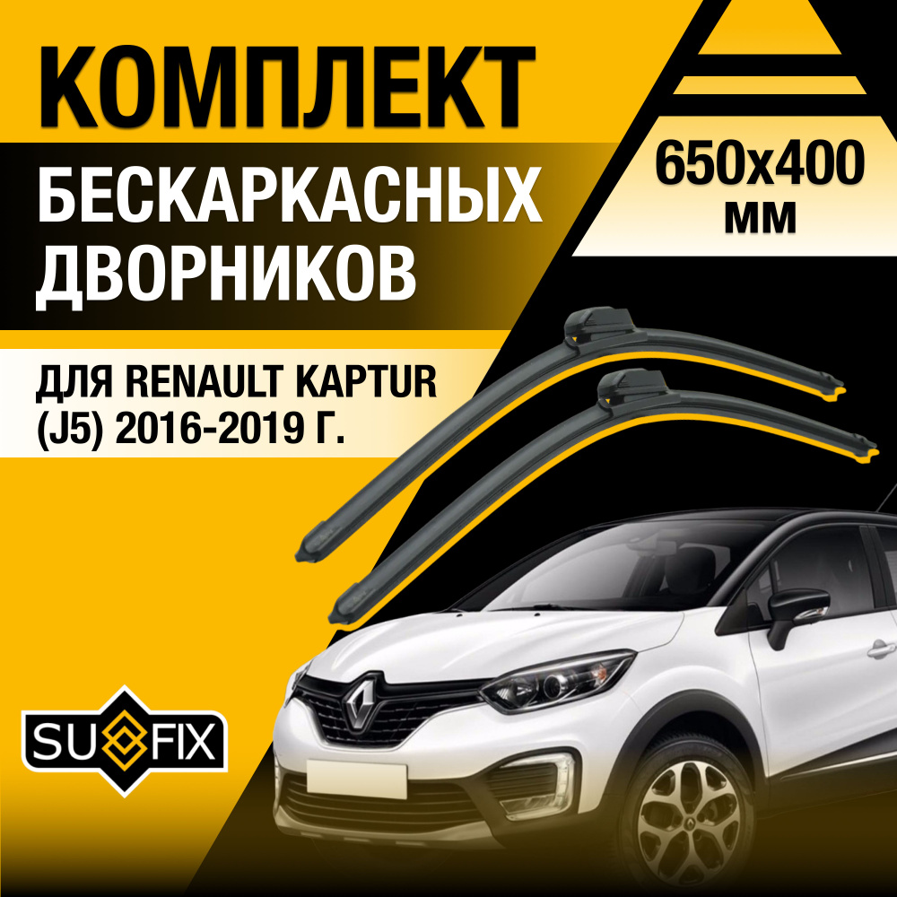 Дворники автомобильные для Renault Kaptur / 2016 2017 2018 2019 / Бескаркасные щетки стеклоочистителя #1