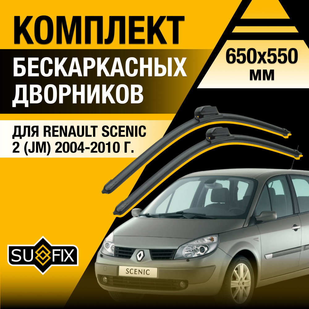 Дворники автомобильные для Renault Scenic (2) JM / 2004 2005 2006 2007 2008 2009 2010 / Бескаркасные #1