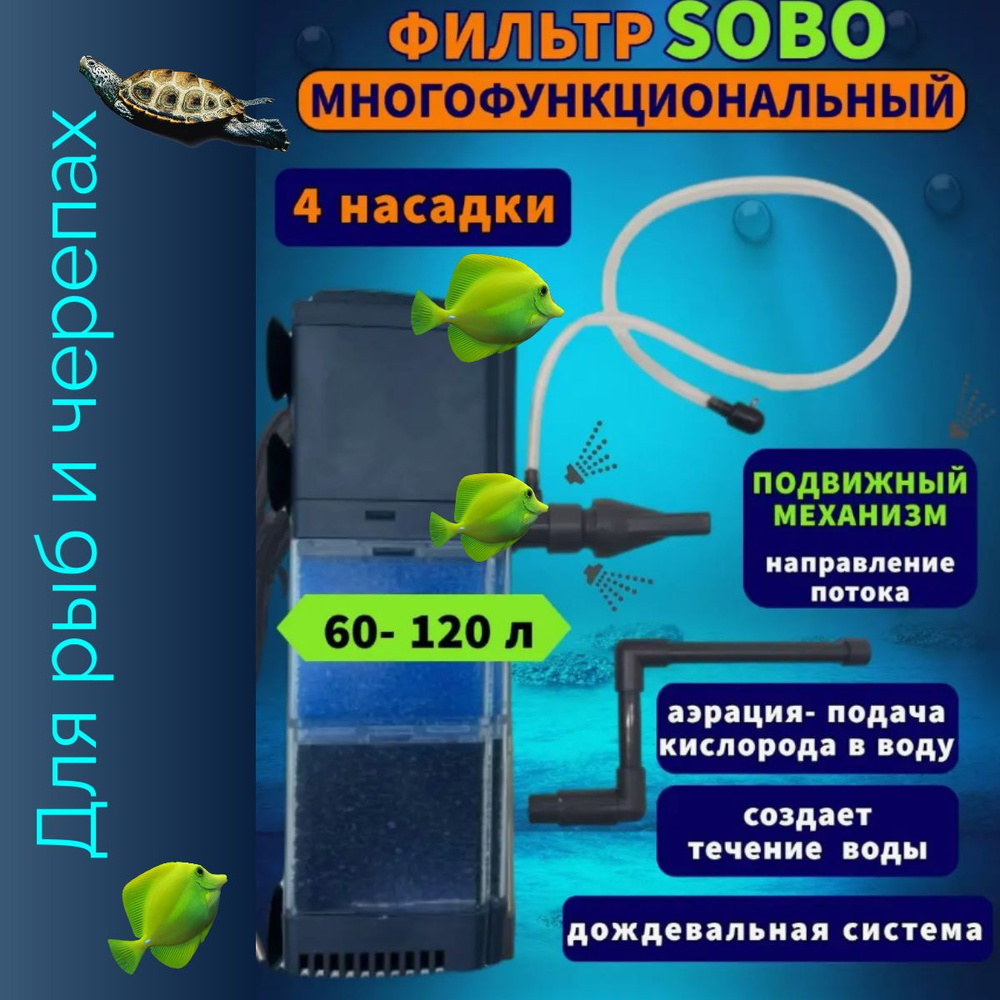 Фильтр для аквариума и террариума внутренний Sobo FG-1202, 880 л/ч, 12 Вт, от 60 до 120 литров  #1