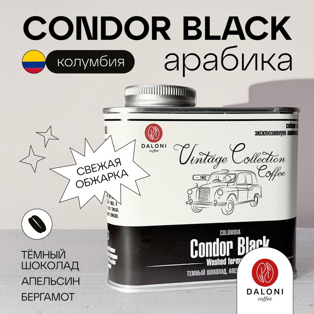 Кофе в зернах DALONI Coffee "Vintage Collection" Колумбия Condor Black (Беларусь), 200 г, Арабика 100% #1