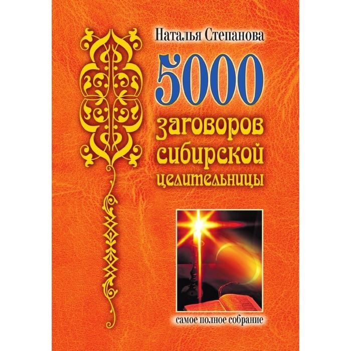 5000 заговоров сибирской целительницы | Степанова Н. #1