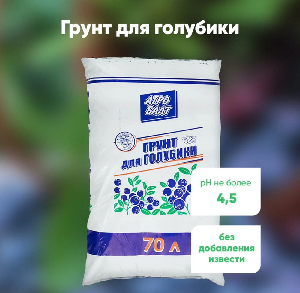 Грунт для голубики / Агробалт / объем 70л - купить по низкой цене в ...
