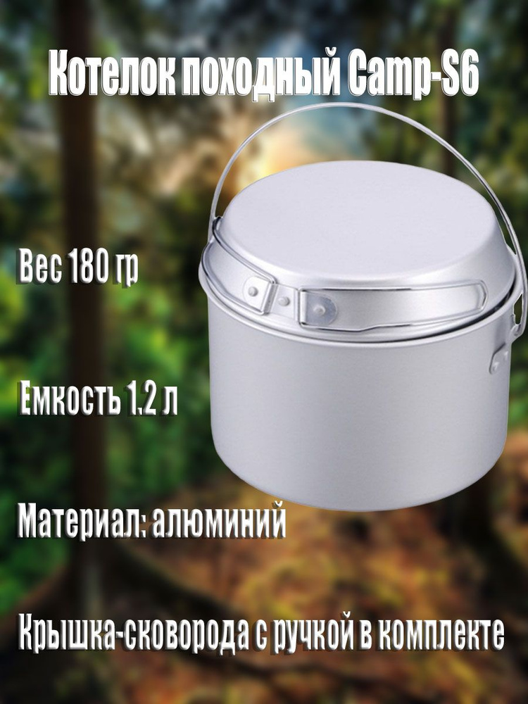 Котелок походный 1.2л Camp-S6 (103652) #1