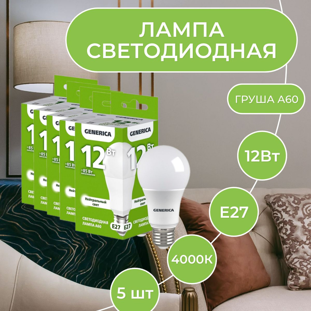 Лампа светодиодная LED A60 груша 12Вт 230В 4000К E27 GENERICA, 5 шт. #1