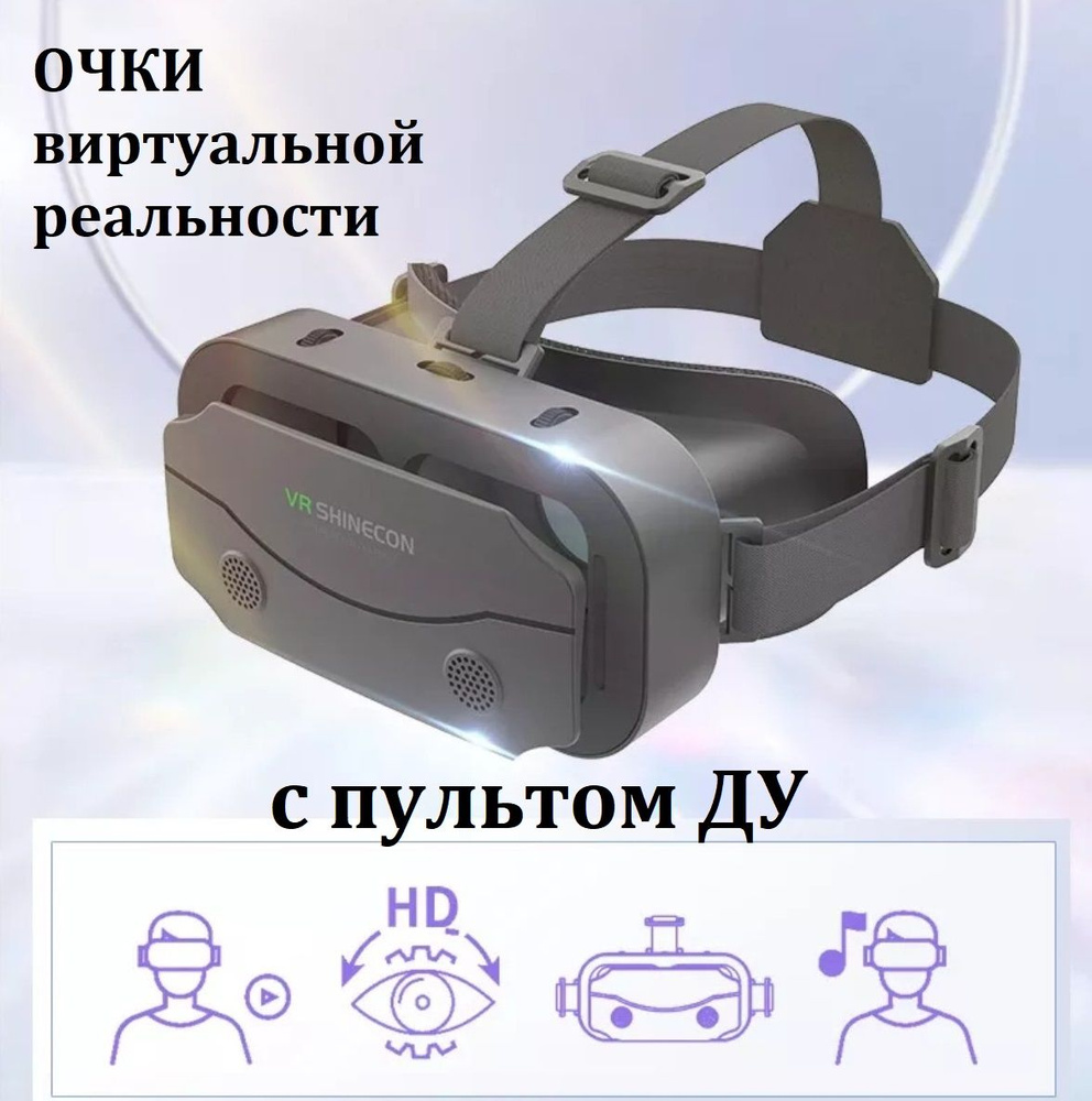 Очки виртуальной реальности VR Shinecon SC G13 с пультом ДУ / 3D устройство  для просмотра фильмов и игр на телефоне