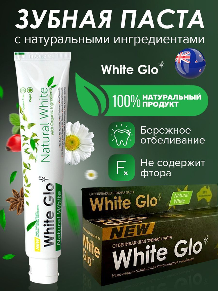 Зубная паста White Glo отбеливающая (гель) Bio-enzyme с натуральными ферментами бромелайн и папаин, 100 #1