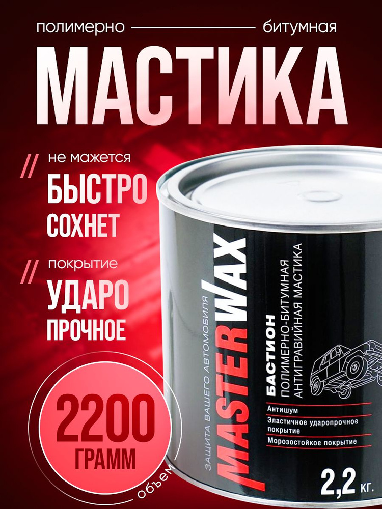 Мастика полимерно-битумная для автомобиля , БАСТИОН MasterWax ж/б 2,2 кг  #1