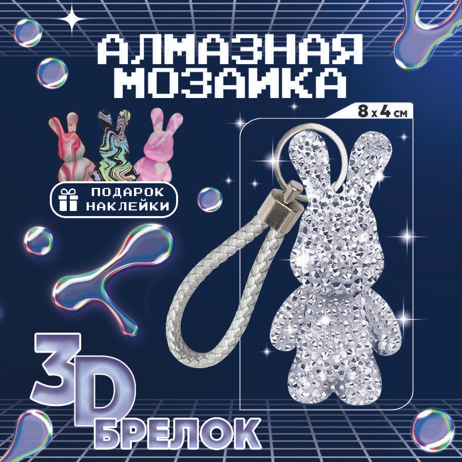 Алмазная мозаика на брелоке Школа талантов "Зайка" подарок для девочки  #1