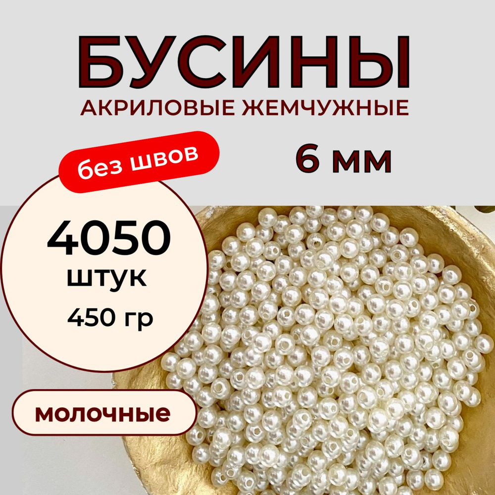 Бусины акриловые для рукоделия 6 мм 450 грамм, бесшовные жемчужные, цвет молочный айвори. Принчипесса #1