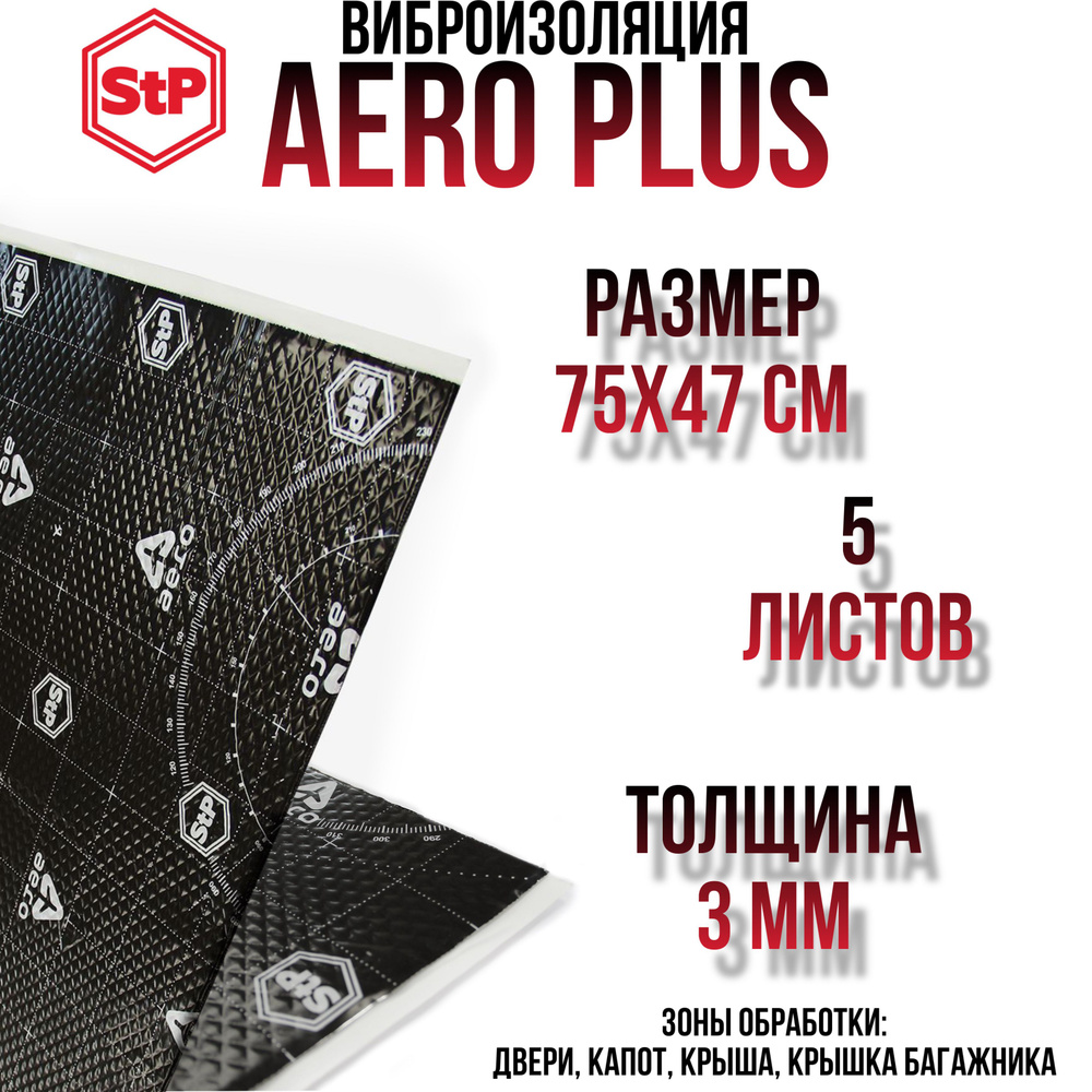 Виброизоляция STP Aero Plus / Вибродемпфер СТП Аэро Плюс (5 листов, размер листа 47см. х 75см.)  #1