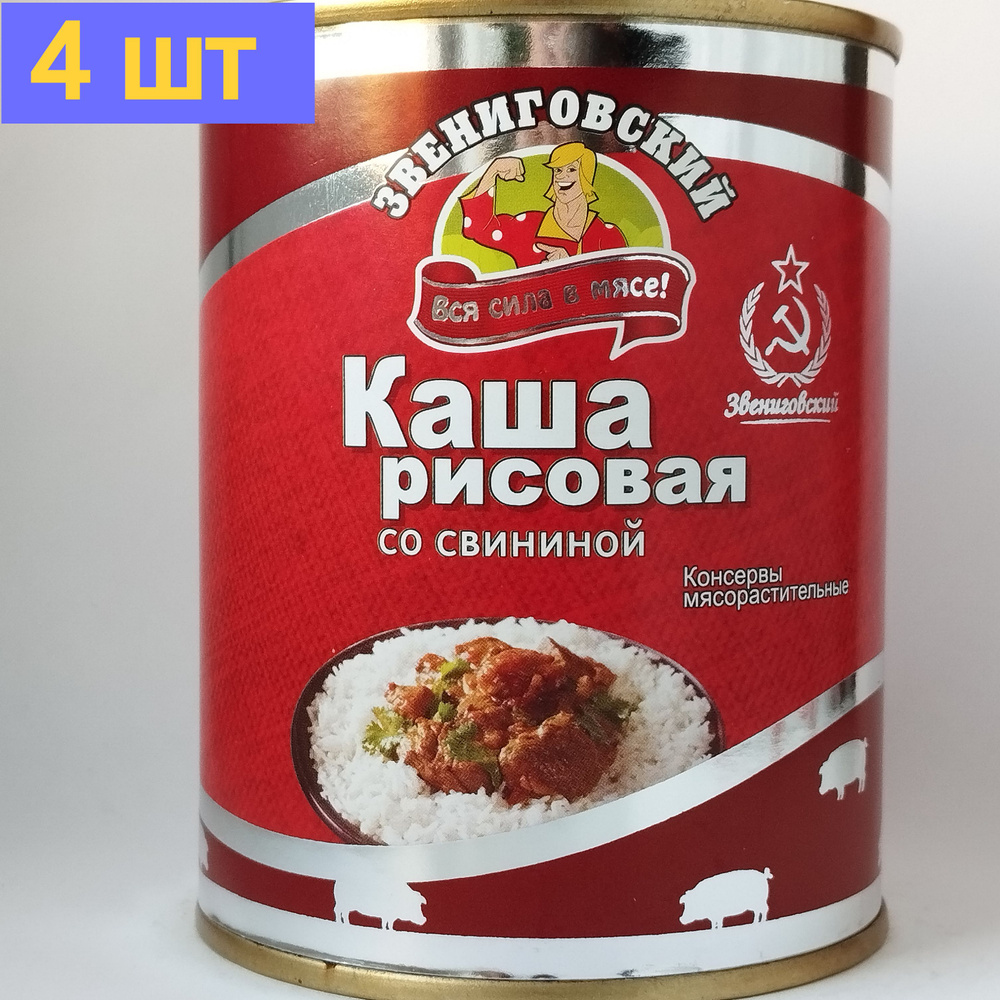 Каша рисовая со свининой ГОСТ, Звениговский Мясокомбинат, 340 г. 4шт  #1