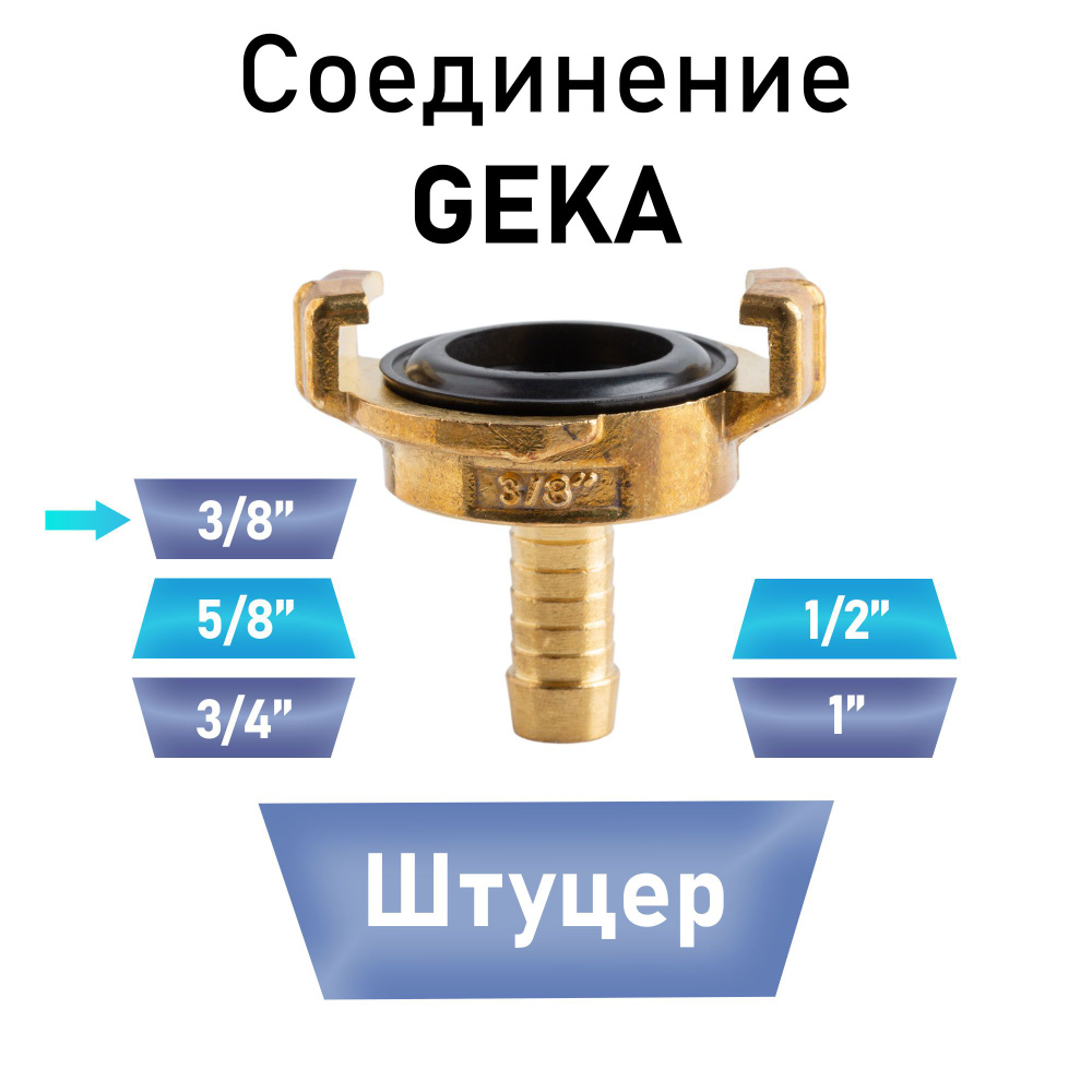 Соединение Гека (GEKA) штуцер 3/8" #1