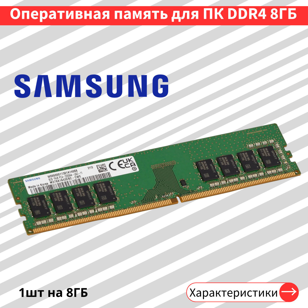 Оперативная память 8GB DDR4 3200 MHz 1.2V CL21 DIMM 1x8 ГБ (M378A1K43EB2-CWE) #1