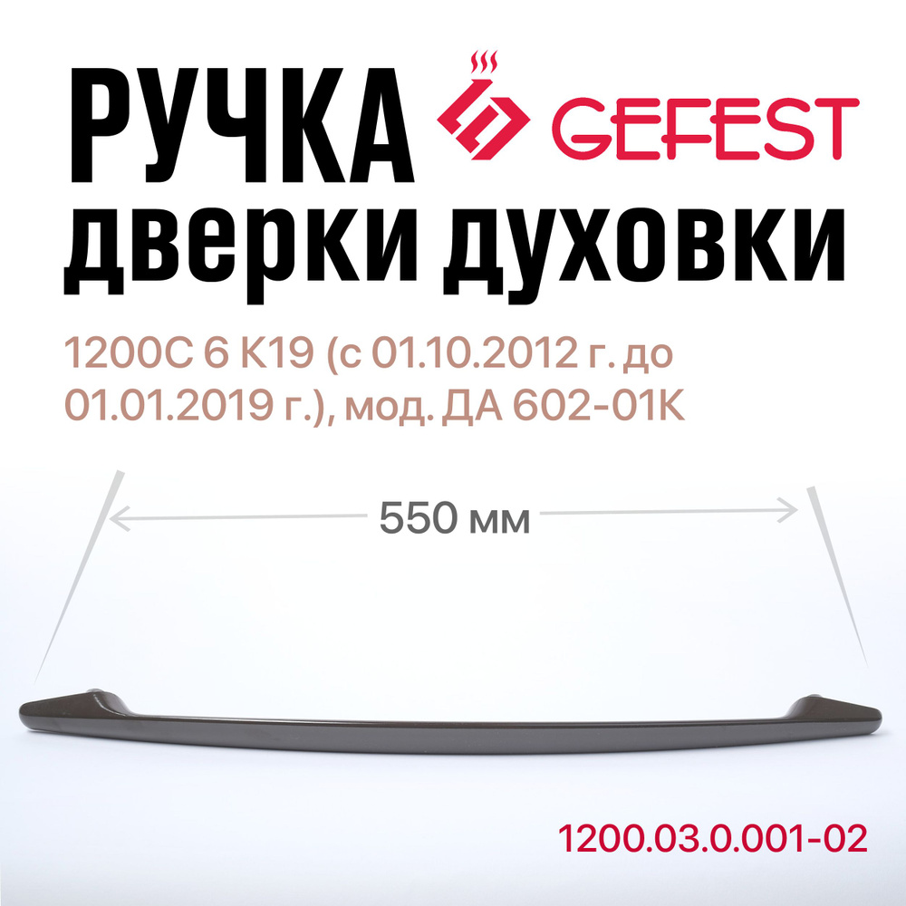 Ручка дверки духовки GEFEST 1200С 6 К19 (с 01.10.2012 г. до 01.01.2019 г.), ДА 602-01К, коричневая  #1