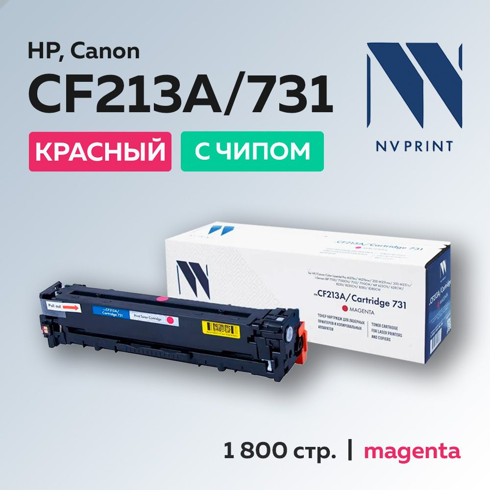 Картридж NV Print CF213A/731A (HP 131A) пурпурный для HP LJ Pro 200 M251/MFP M276, Canon LBP-7100  #1