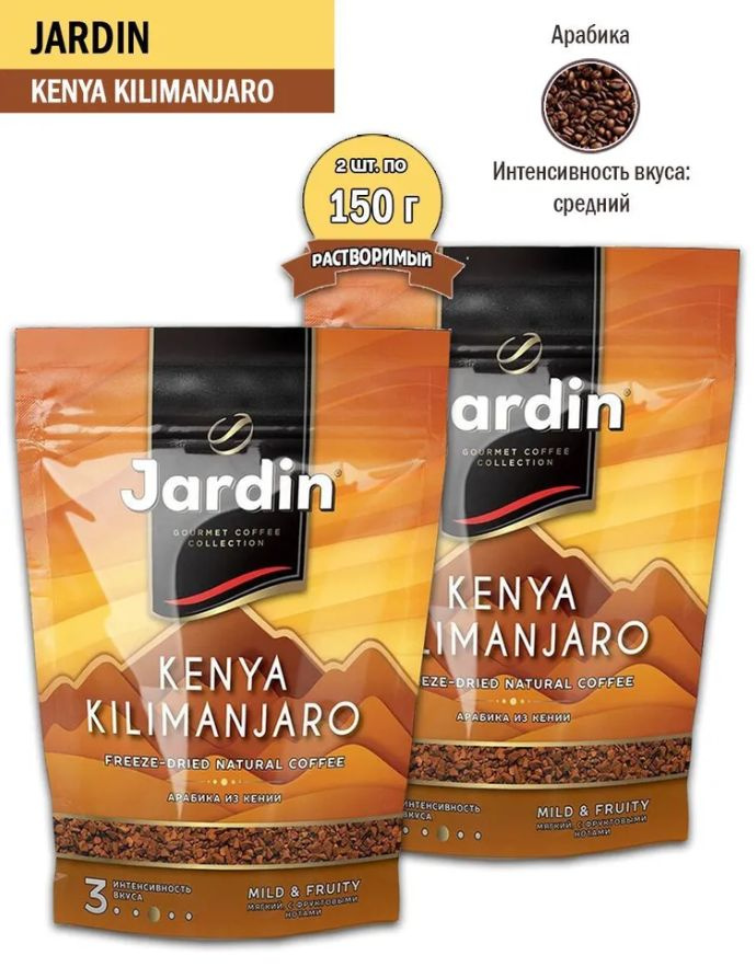 Кофе растворимый Jardin Kenya Kilimanjaro, 150 гр - 2 шт #1