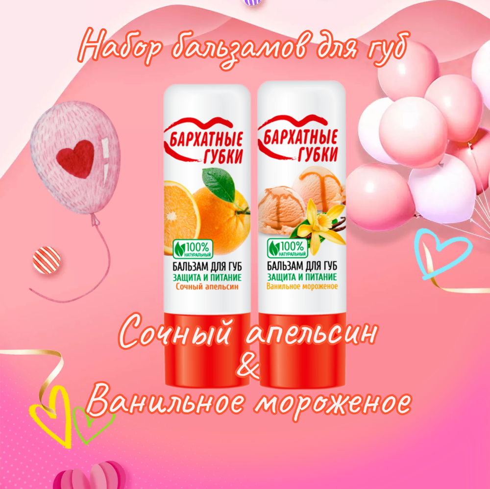 Бальзам для губ "Бархатные губки" Защита и Питание Набор 2 шт Сочный апельсин & Ванильное мороженое  #1