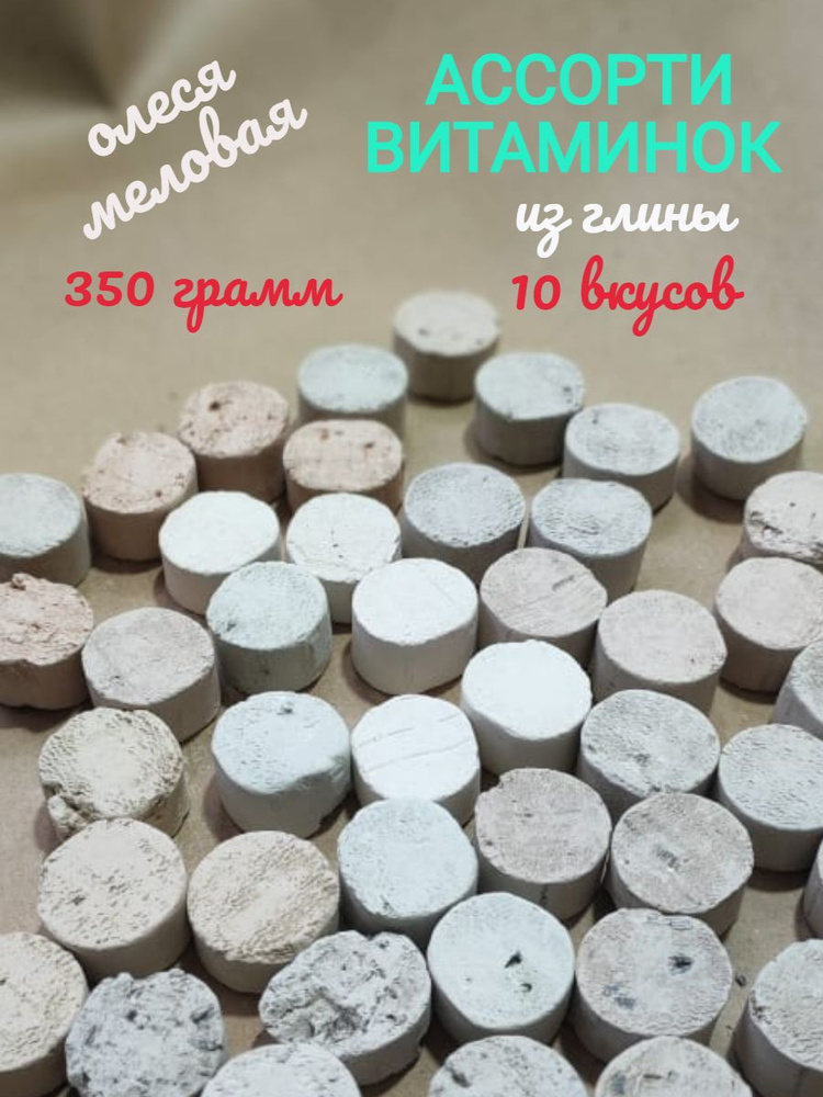 Ассорти Витаминок из глины 350 грамм #1