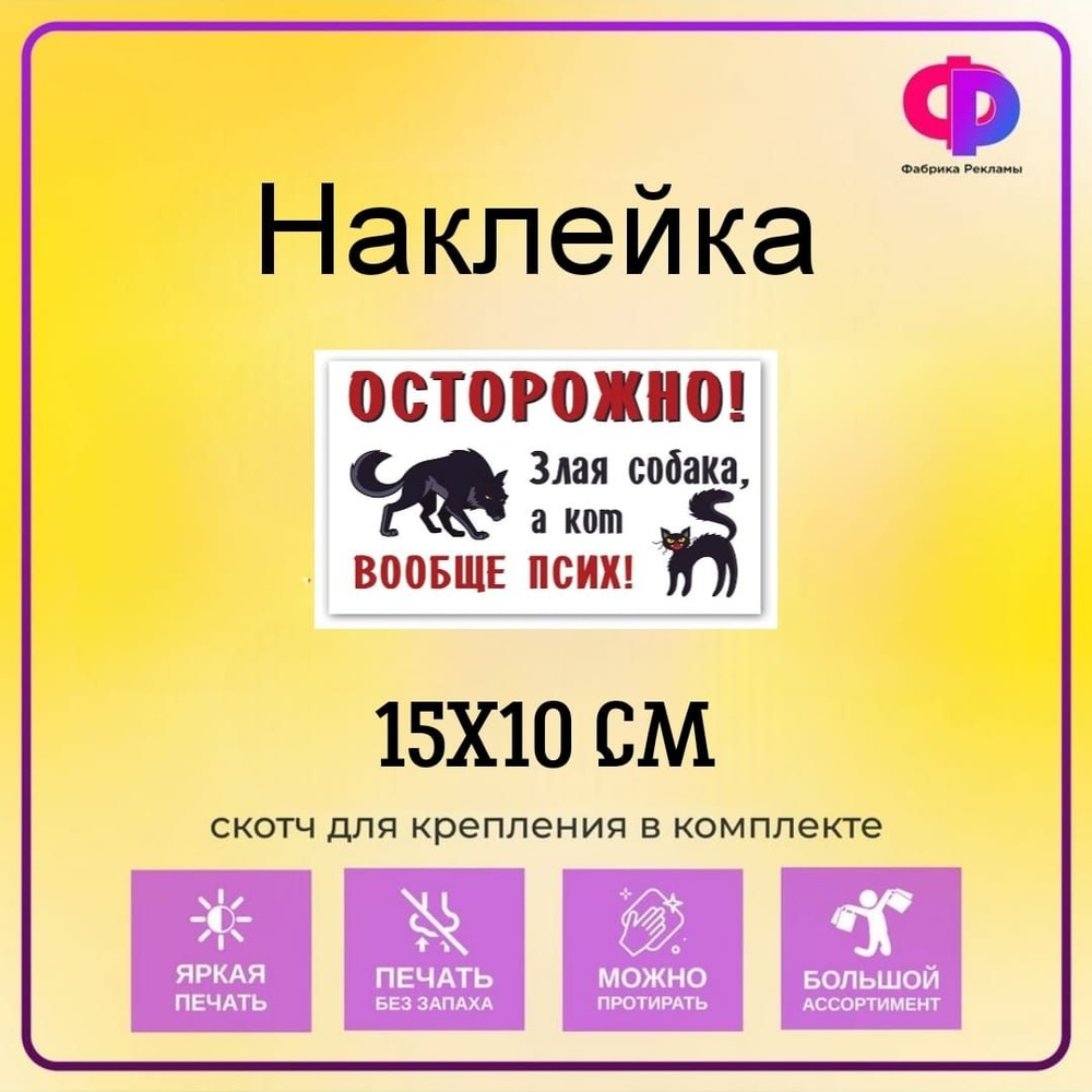 Наклейка прикольная "Осторожно! Злая собака, а кот вообще псих" 15*10 ...