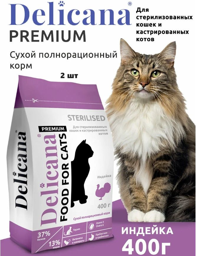 DELICANA 400 гр сухой корм для стерилизованных кошек и кастрированных котов с индейкой 2 шт  #1