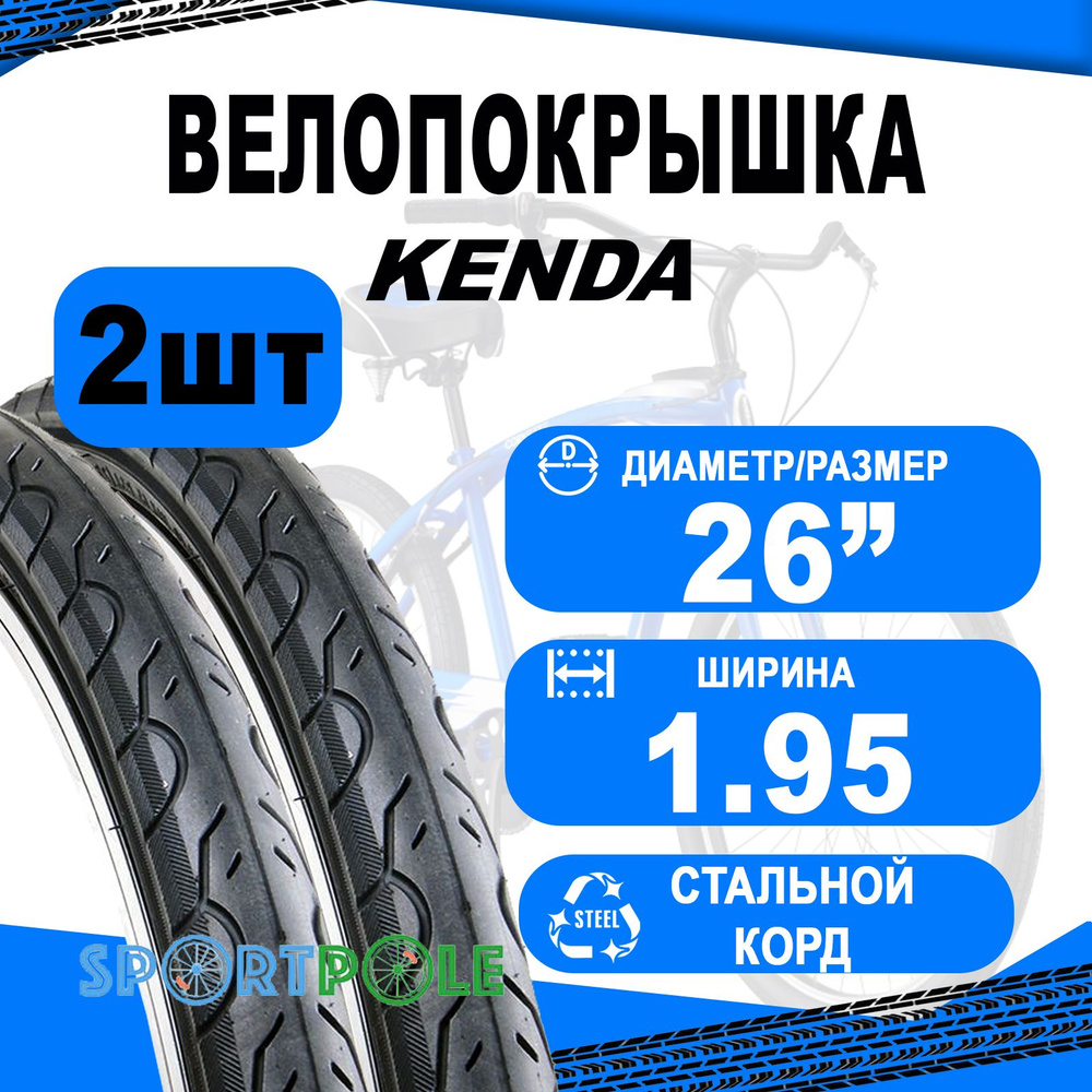 Комплект покрышек 26"х1.95 5-525657 (новый арт 5-520762) (50-559) K193 KWEST 30TPI cлик (25) KENDA  #1