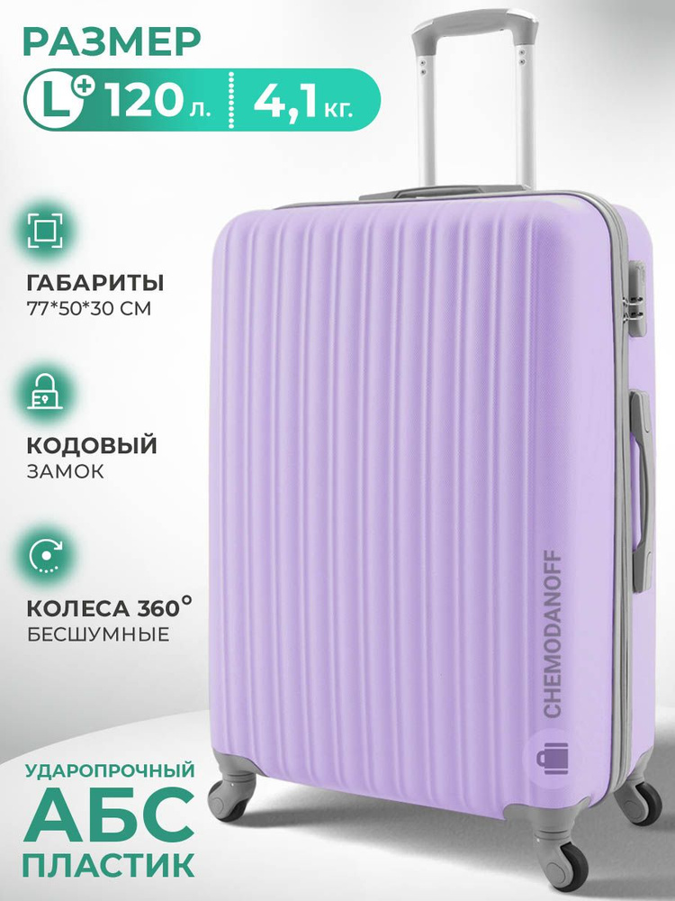 CHEMODANOFF Чемодан ABS пластик 77 см 120 л #1