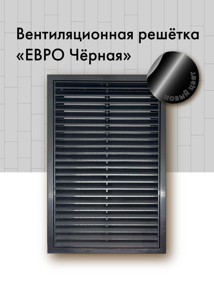 Съемная вентиляционная решетка ЕВРО черная #1