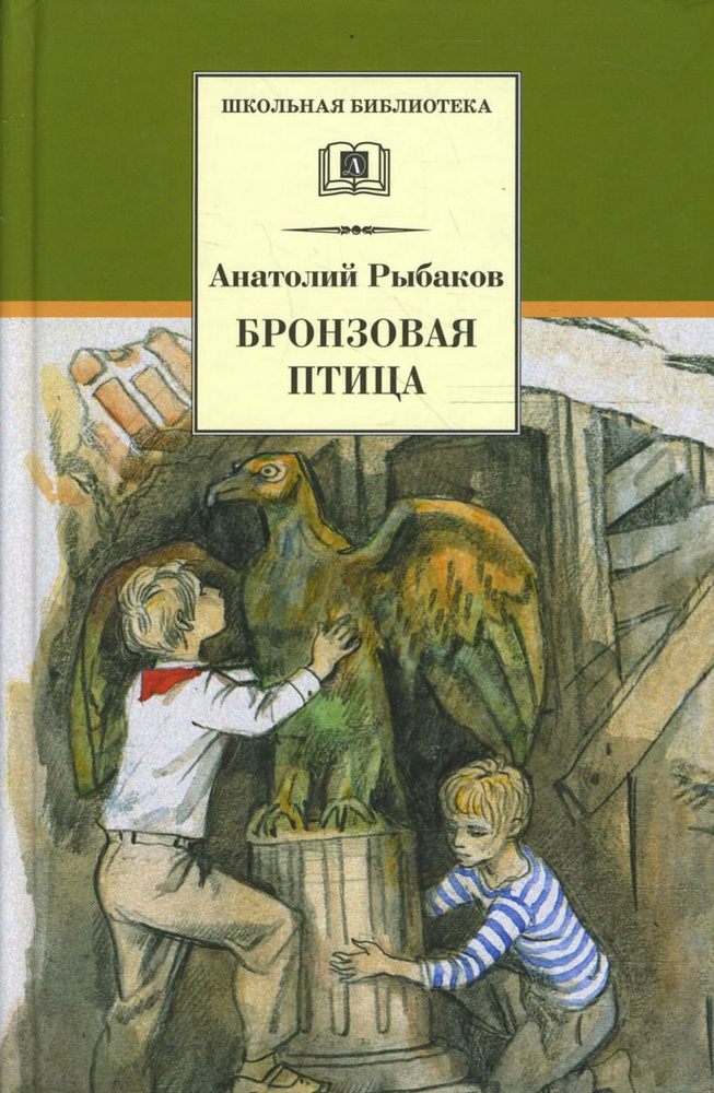 Бронзовая птица | Рыбаков Анатолий Наумович #1